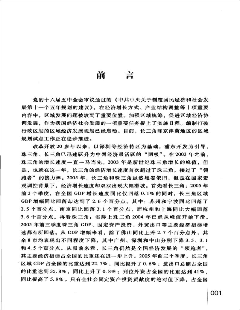 《中国区域经济发展报告(2005-2006)》 - 第6页预览图
