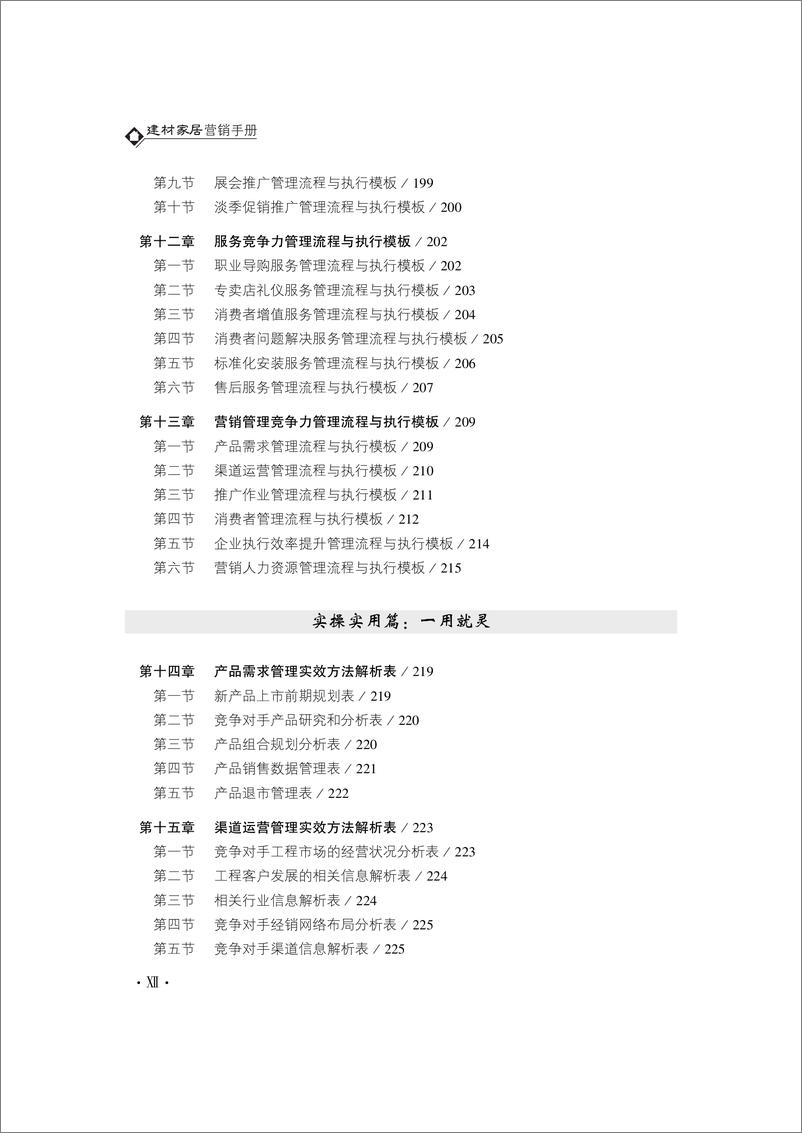 《建材家居营销手册》 - 第14页预览图