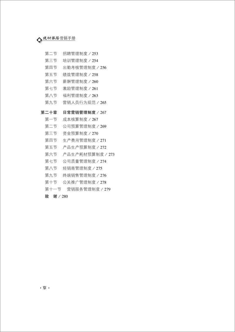 《建材家居营销手册》 - 第16页预览图