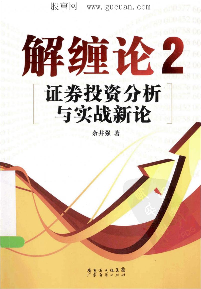 《解缠论 2 证券投资分析与实战新论(高清)》 - 第1页预览图