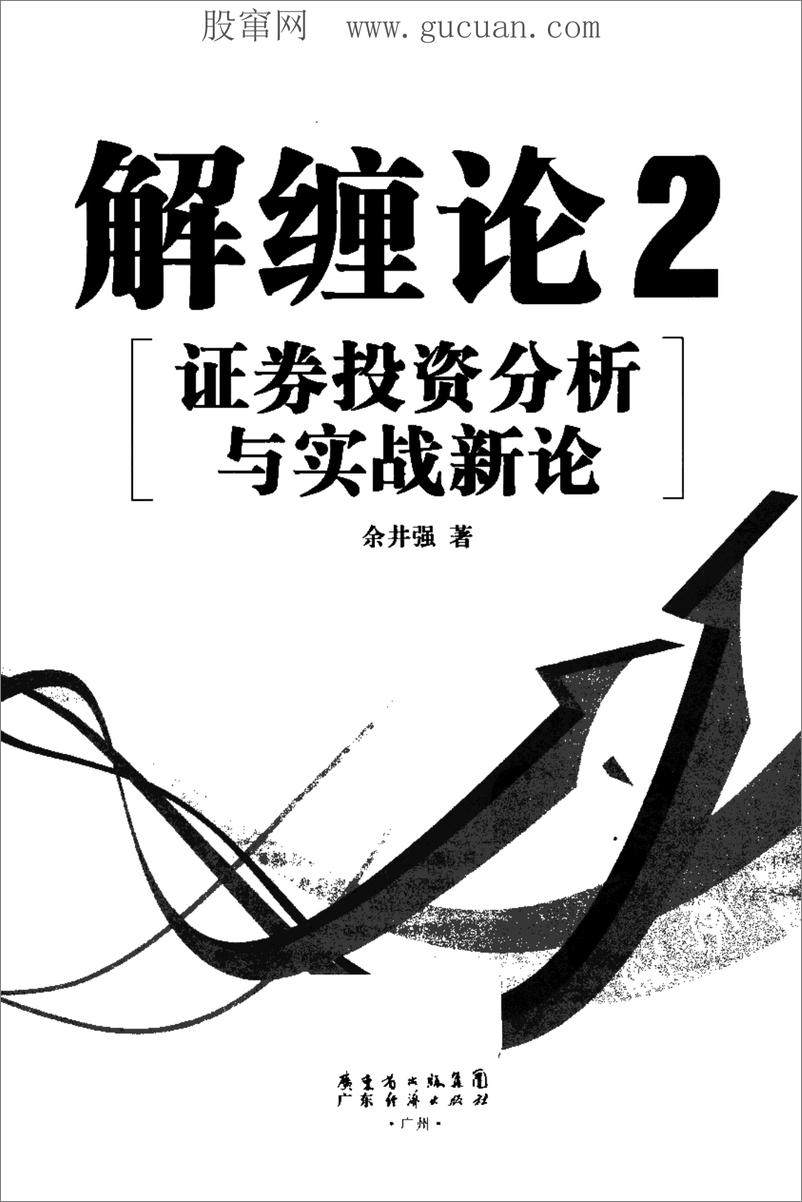 《解缠论 2 证券投资分析与实战新论(高清)》 - 第2页预览图