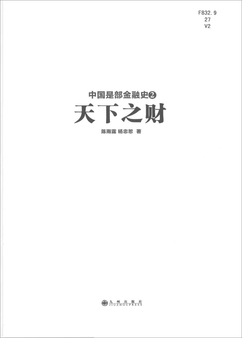 《中国是部金融史2：天下之财》 - 第3页预览图
