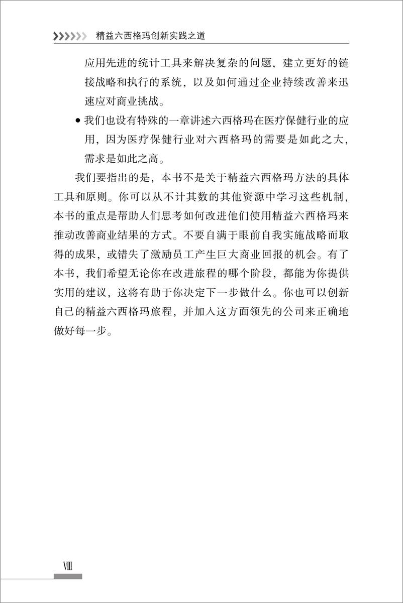 《精益六西格玛创新实践之道——高效业务流程改进实战指南》 - 第12页预览图