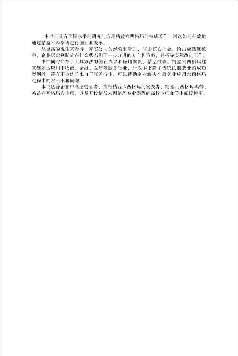 《精益六西格玛创新实践之道——高效业务流程改进实战指南》 - 第6页预览图