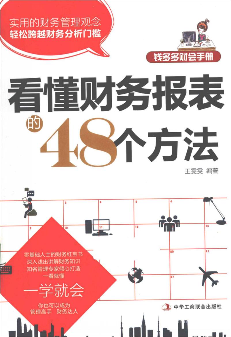 《看懂财务报表的48个方法(高清)》 - 第1页预览图