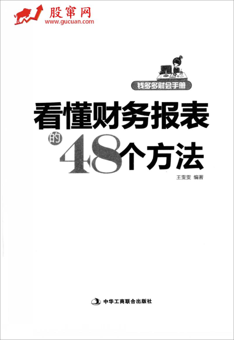 《看懂财务报表的48个方法(高清)》 - 第2页预览图