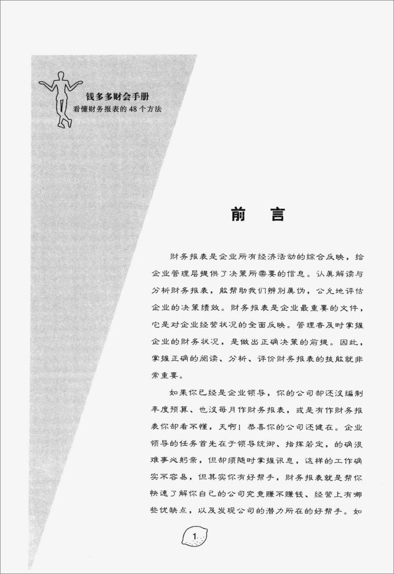 《看懂财务报表的48个方法(高清)》 - 第4页预览图