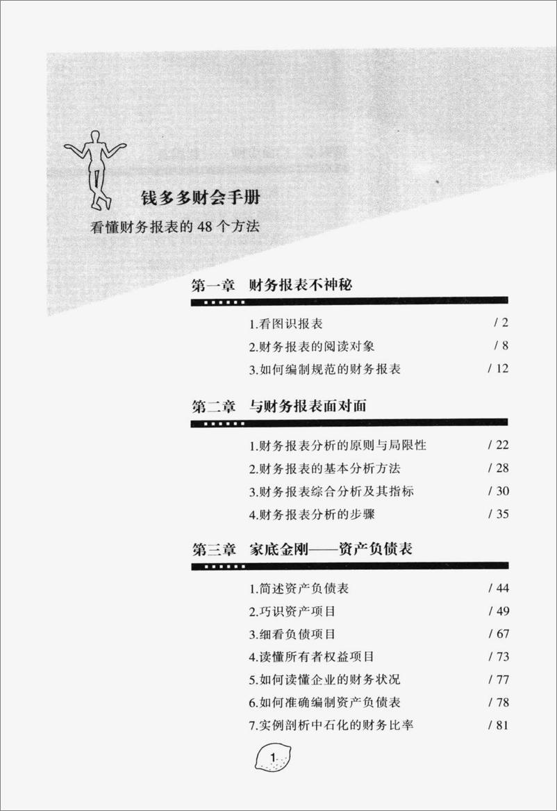 《看懂财务报表的48个方法(高清)》 - 第6页预览图