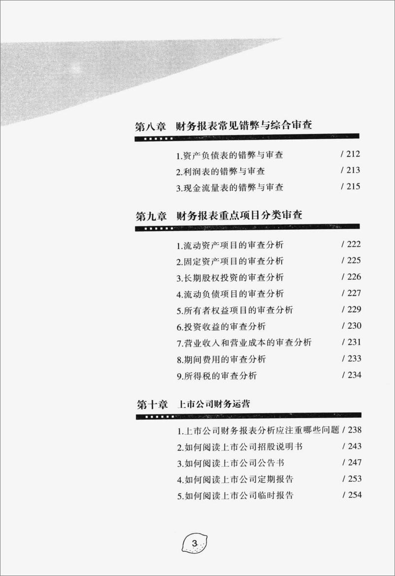 《看懂财务报表的48个方法(高清)》 - 第8页预览图