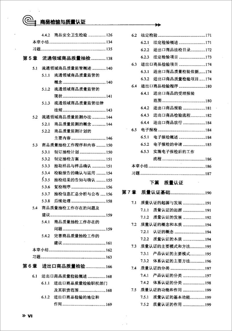 《商品检验与质量认证(陈红丽)》 - 第11页预览图