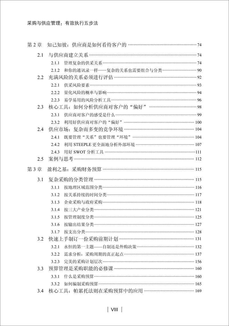 《采购与供应管理：有效执行五步法》 - 第10页预览图