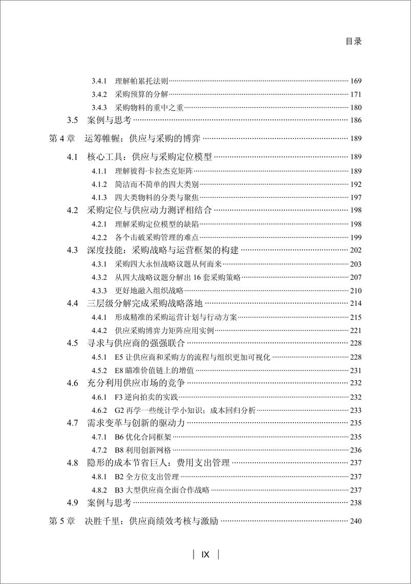 《采购与供应管理：有效执行五步法》 - 第11页预览图