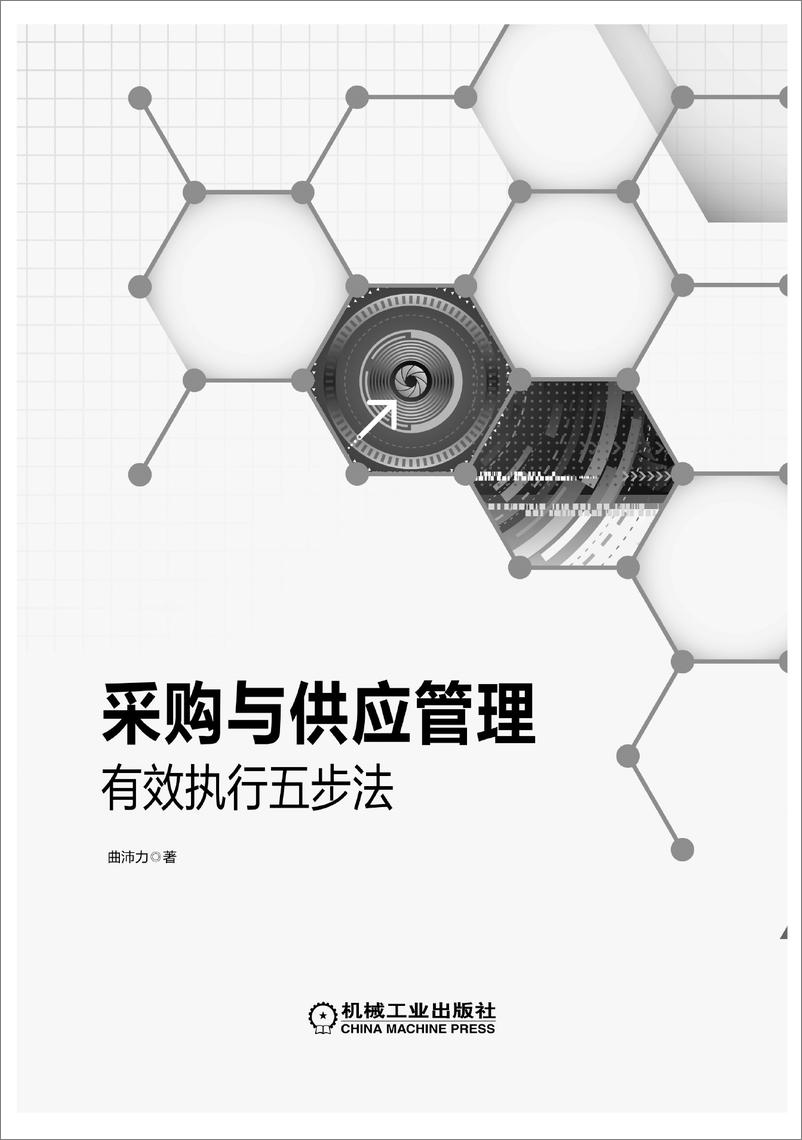 《采购与供应管理：有效执行五步法》 - 第3页预览图