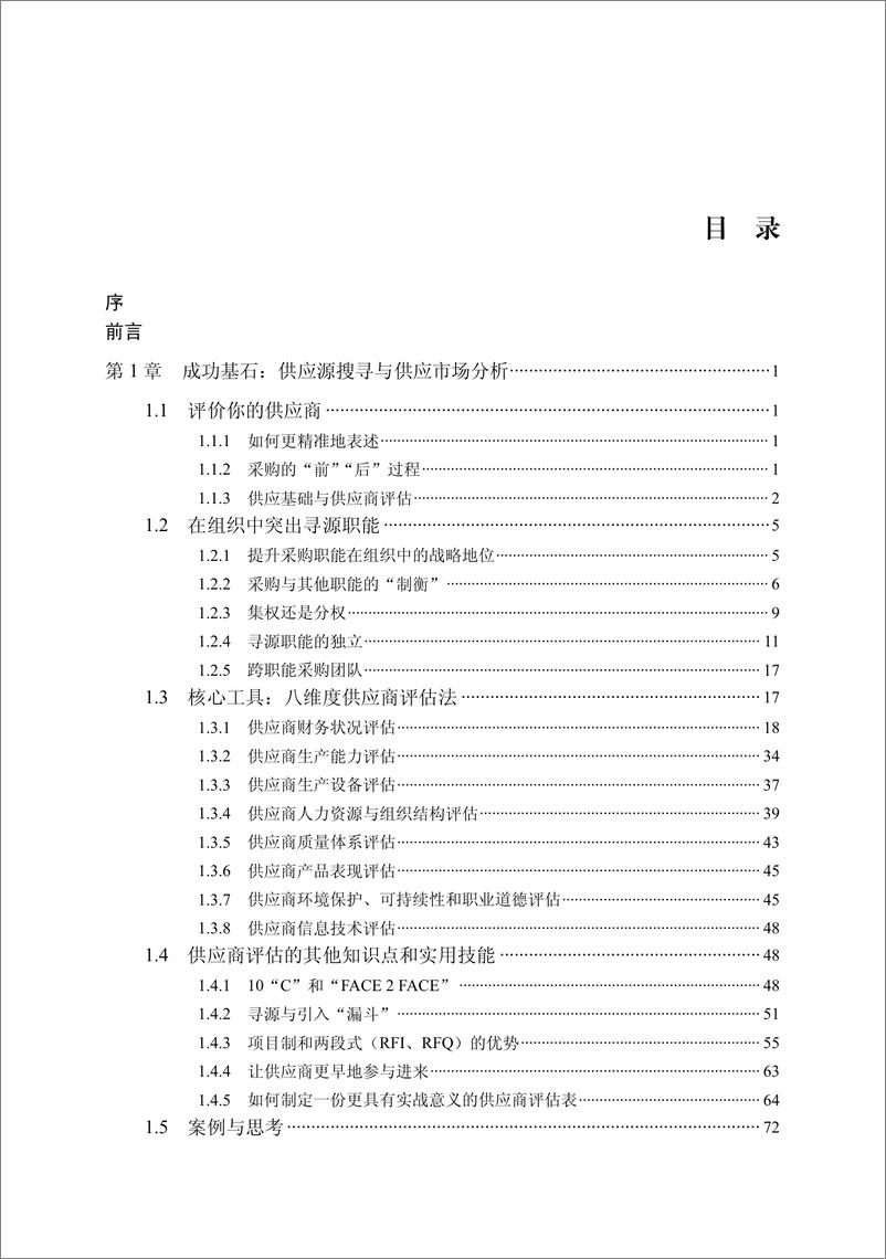 《采购与供应管理：有效执行五步法》 - 第9页预览图