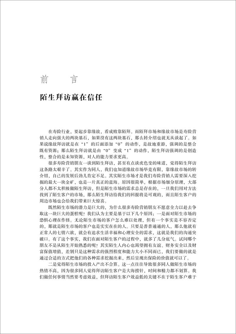 《寿险陌生拜访这样做：让业绩提高80%》 - 第7页预览图