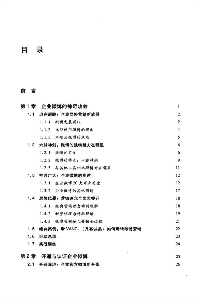 《企业微博营销：策略、方法与实践》 - 第10页预览图