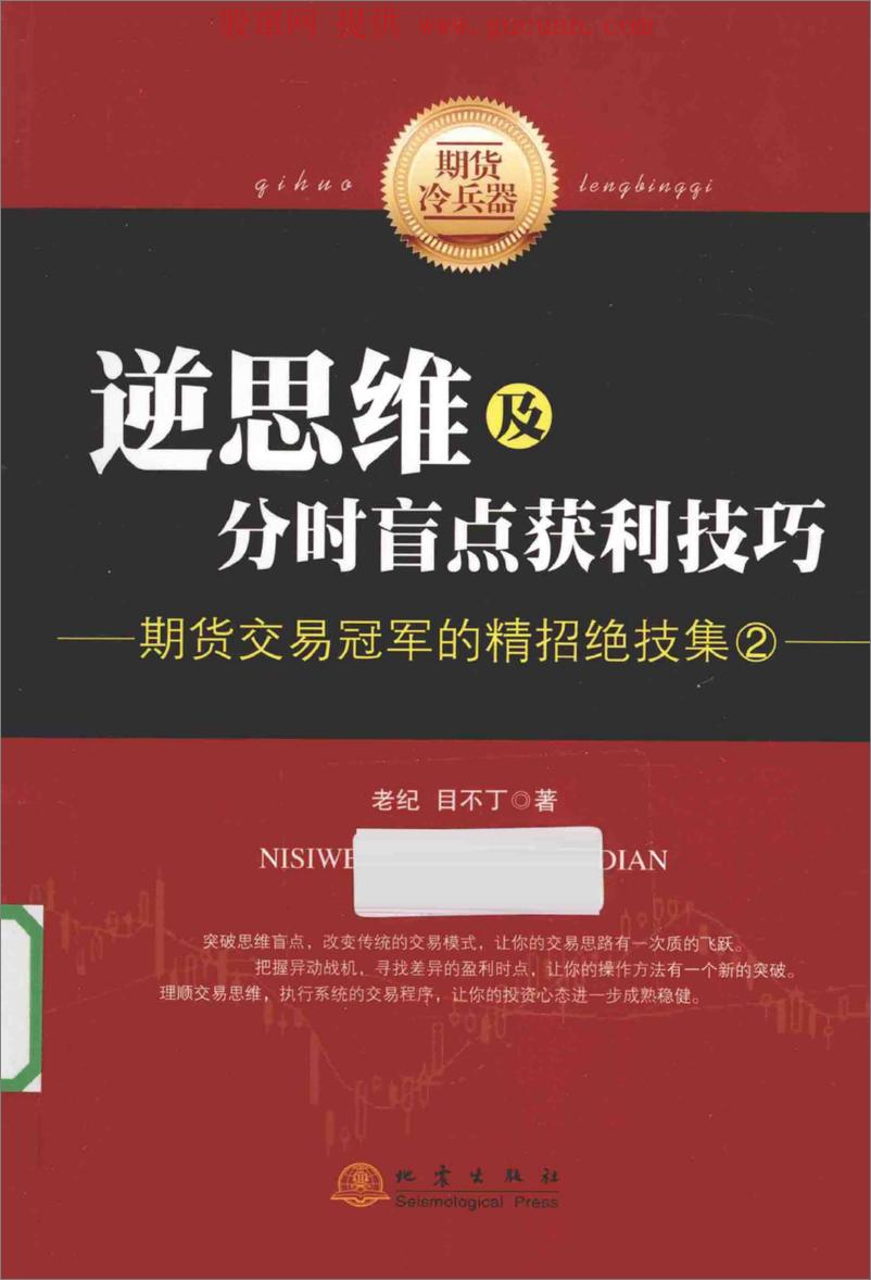 《逆思维及分时盲点获利技巧 期货交易冠军的精招绝技集 2 (高清)》 - 第1页预览图