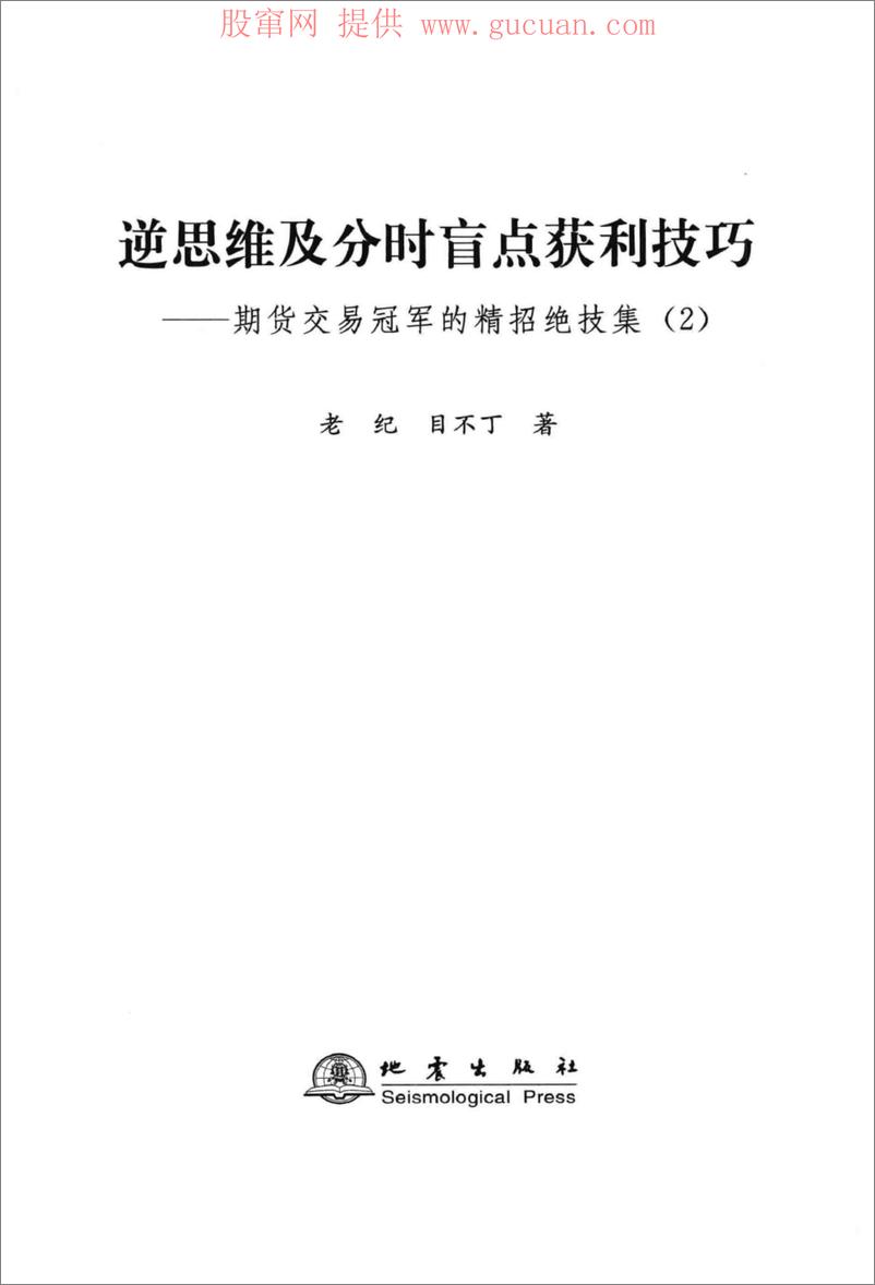 《逆思维及分时盲点获利技巧 期货交易冠军的精招绝技集 2 (高清)》 - 第2页预览图