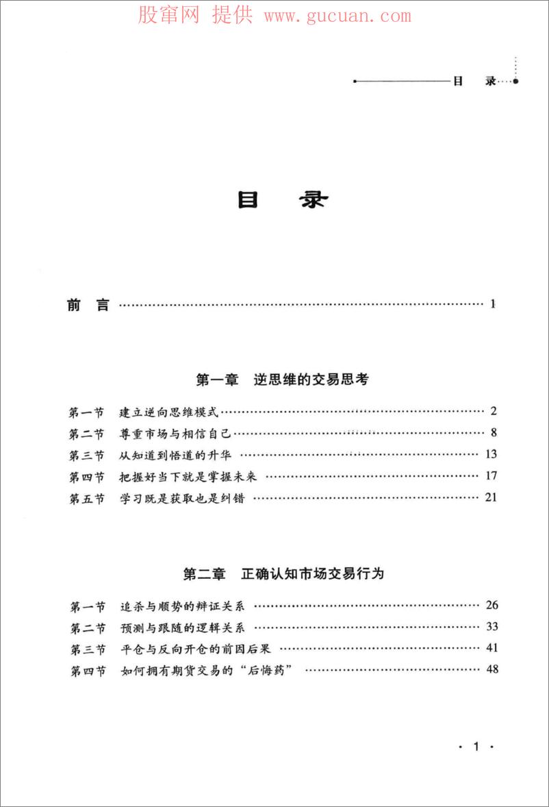 《逆思维及分时盲点获利技巧 期货交易冠军的精招绝技集 2 (高清)》 - 第6页预览图