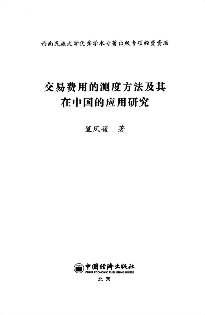 《交易费用的测度方法及其在中国的应用研究》 - 第3页预览图