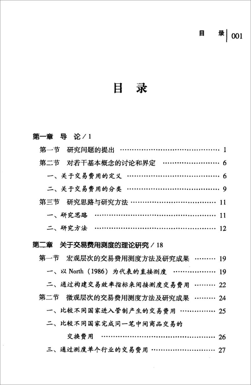 《交易费用的测度方法及其在中国的应用研究》 - 第5页预览图