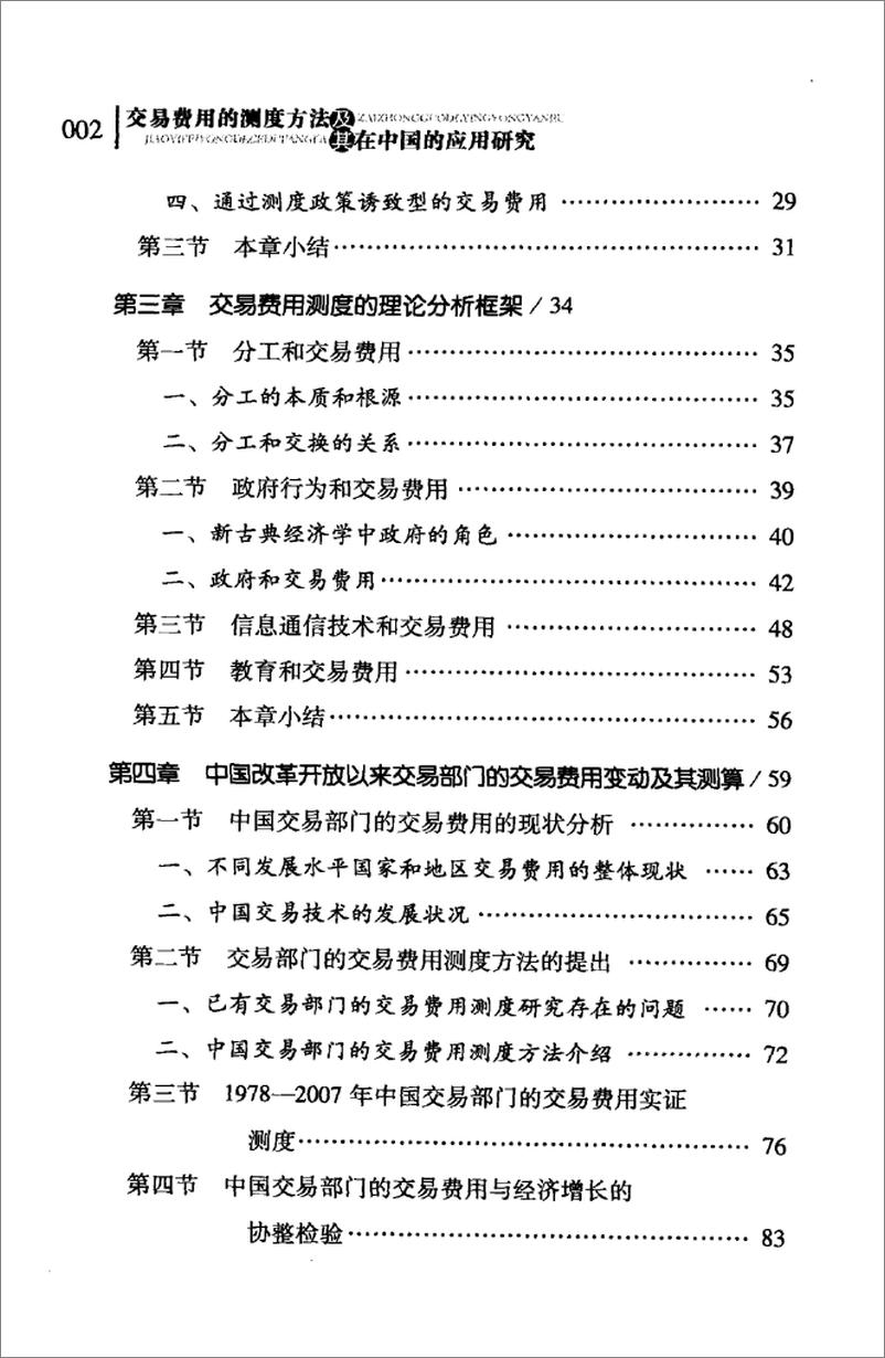 《交易费用的测度方法及其在中国的应用研究》 - 第6页预览图