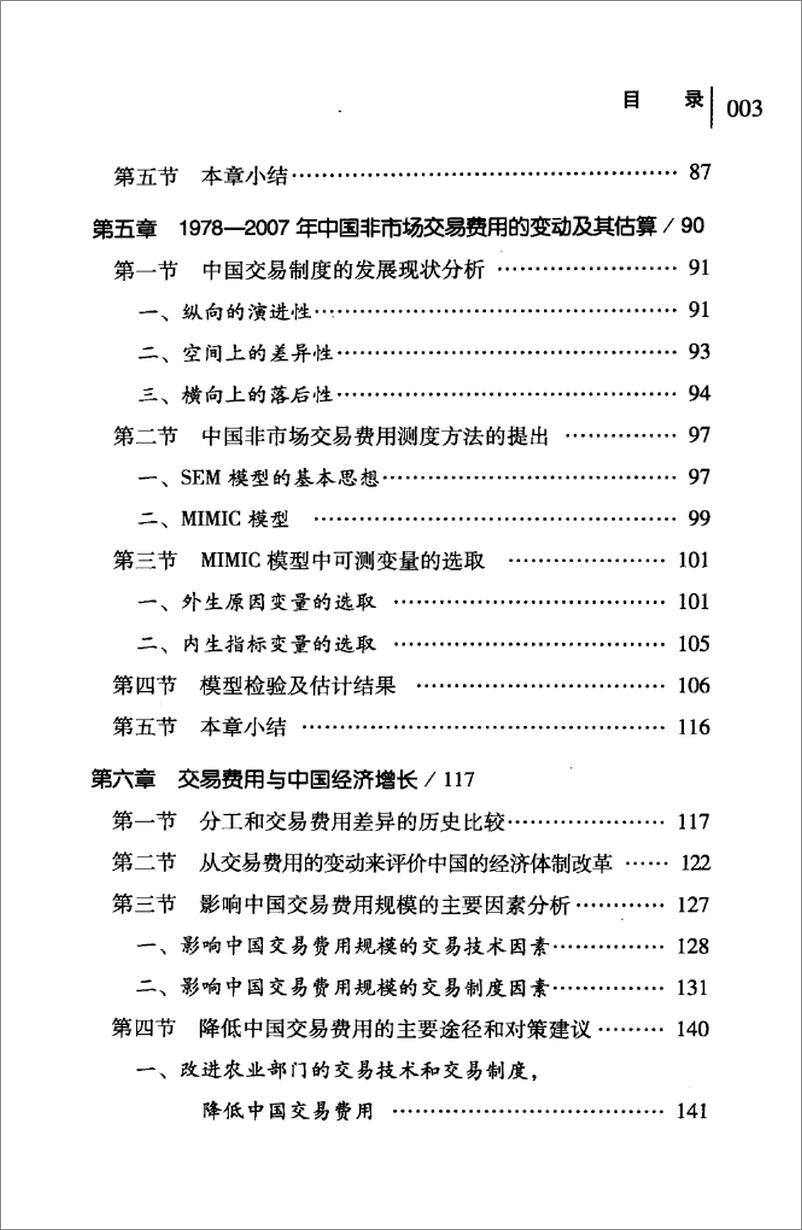 《交易费用的测度方法及其在中国的应用研究》 - 第7页预览图