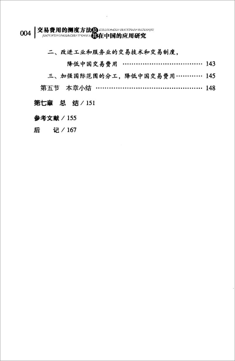 《交易费用的测度方法及其在中国的应用研究》 - 第8页预览图