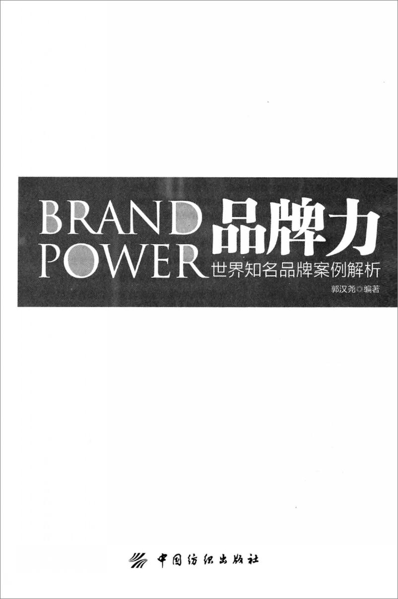《品牌力：世界知名品牌案例解析(郭汉尧)》 - 第3页预览图