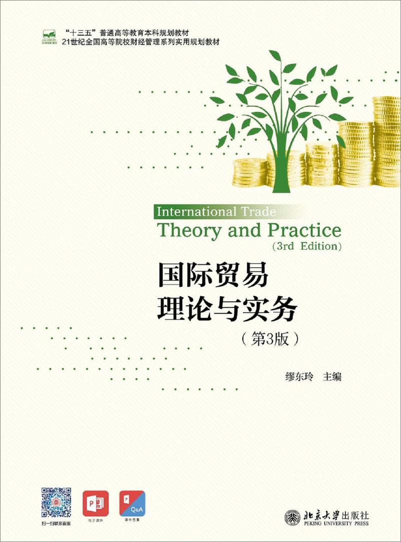 《国际贸易理论与实务-第3版~（6~14单元）》 - 第1页预览图