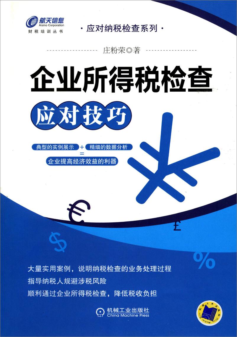 《企业所得税检查应对技巧》 - 第1页预览图