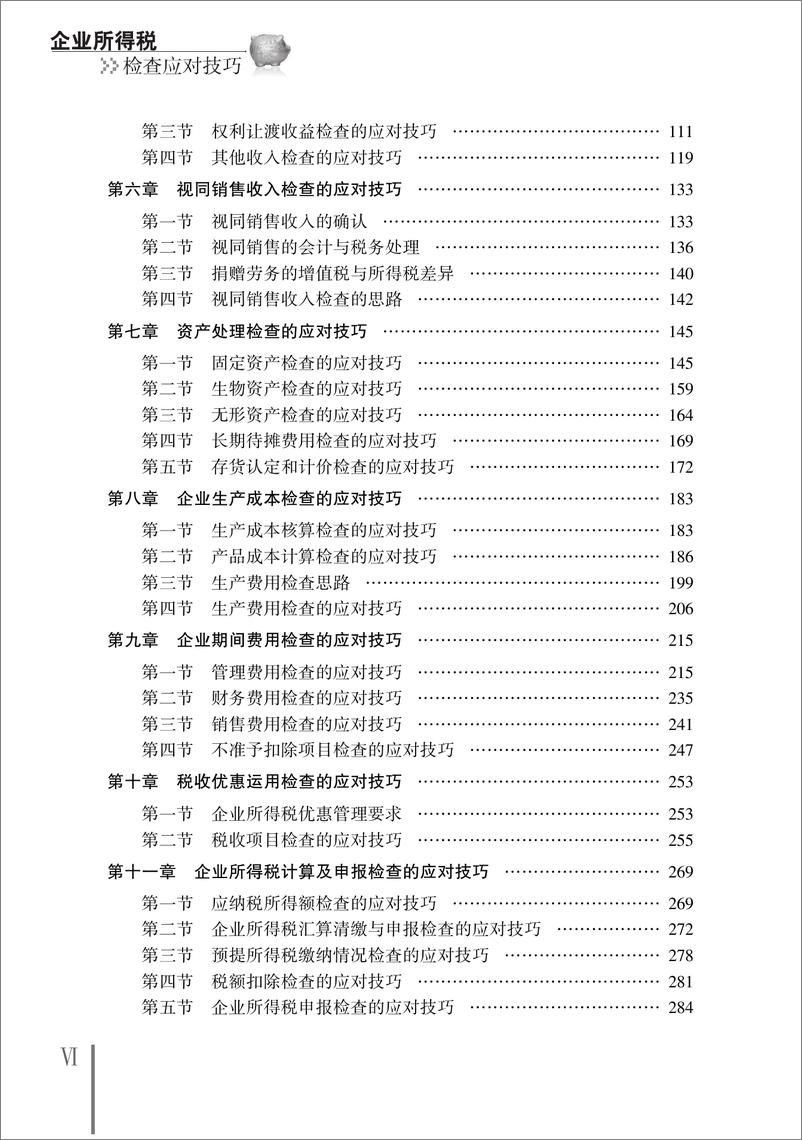 《企业所得税检查应对技巧》 - 第8页预览图