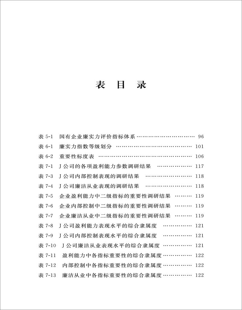 《廉实力：大数据时代廉实力指数研究》 - 第10页预览图