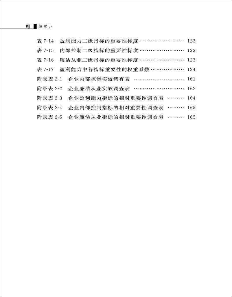 《廉实力：大数据时代廉实力指数研究》 - 第11页预览图