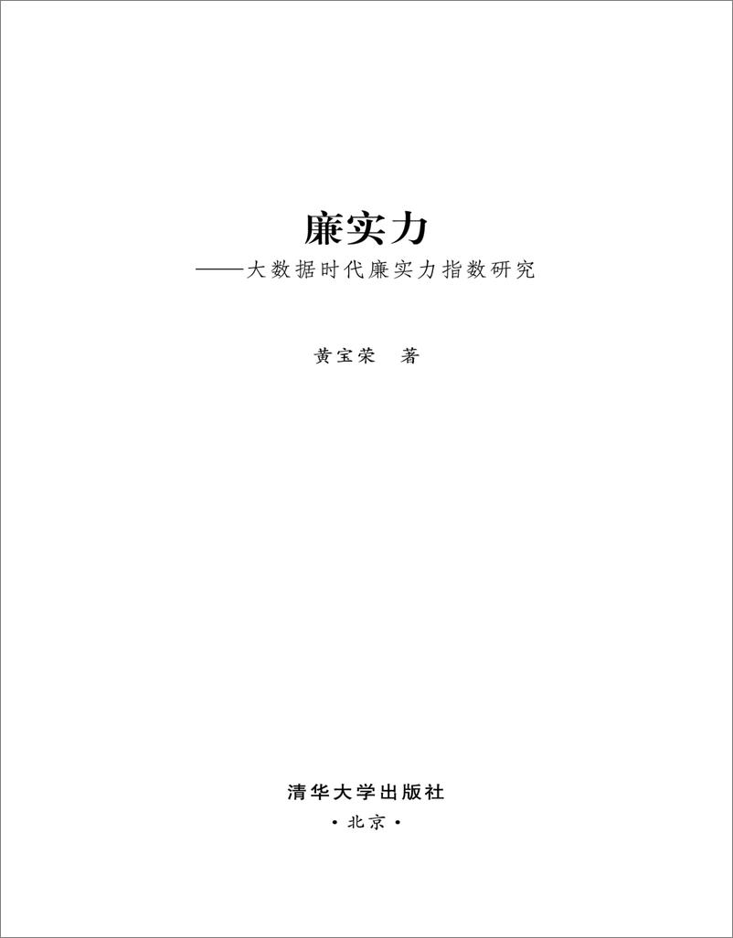 《廉实力：大数据时代廉实力指数研究》 - 第2页预览图