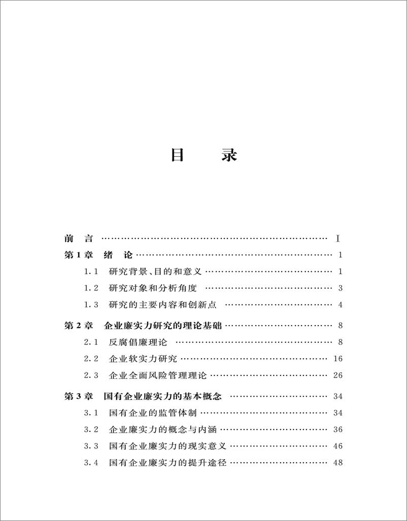 《廉实力：大数据时代廉实力指数研究》 - 第6页预览图