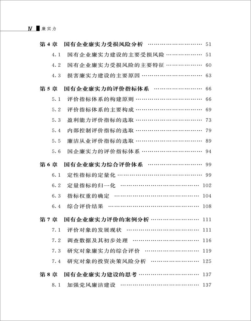 《廉实力：大数据时代廉实力指数研究》 - 第7页预览图