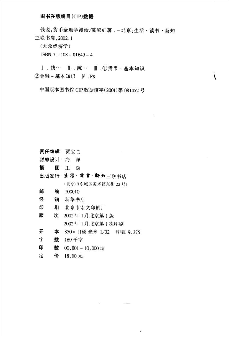 《钱说：货币金融学漫话(陈彩虹)》 - 第3页预览图
