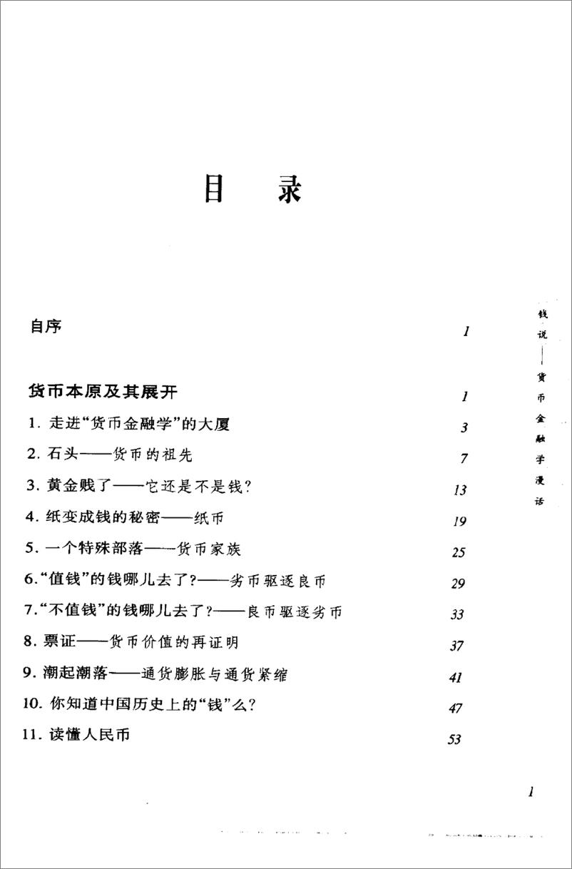《钱说：货币金融学漫话(陈彩虹)》 - 第9页预览图