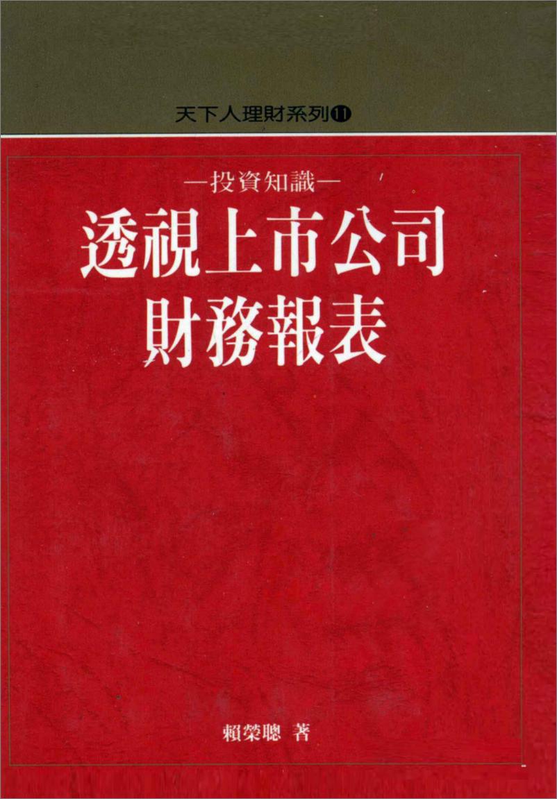 《投资知识：透视上市公司财务报表(高清)》 - 第1页预览图