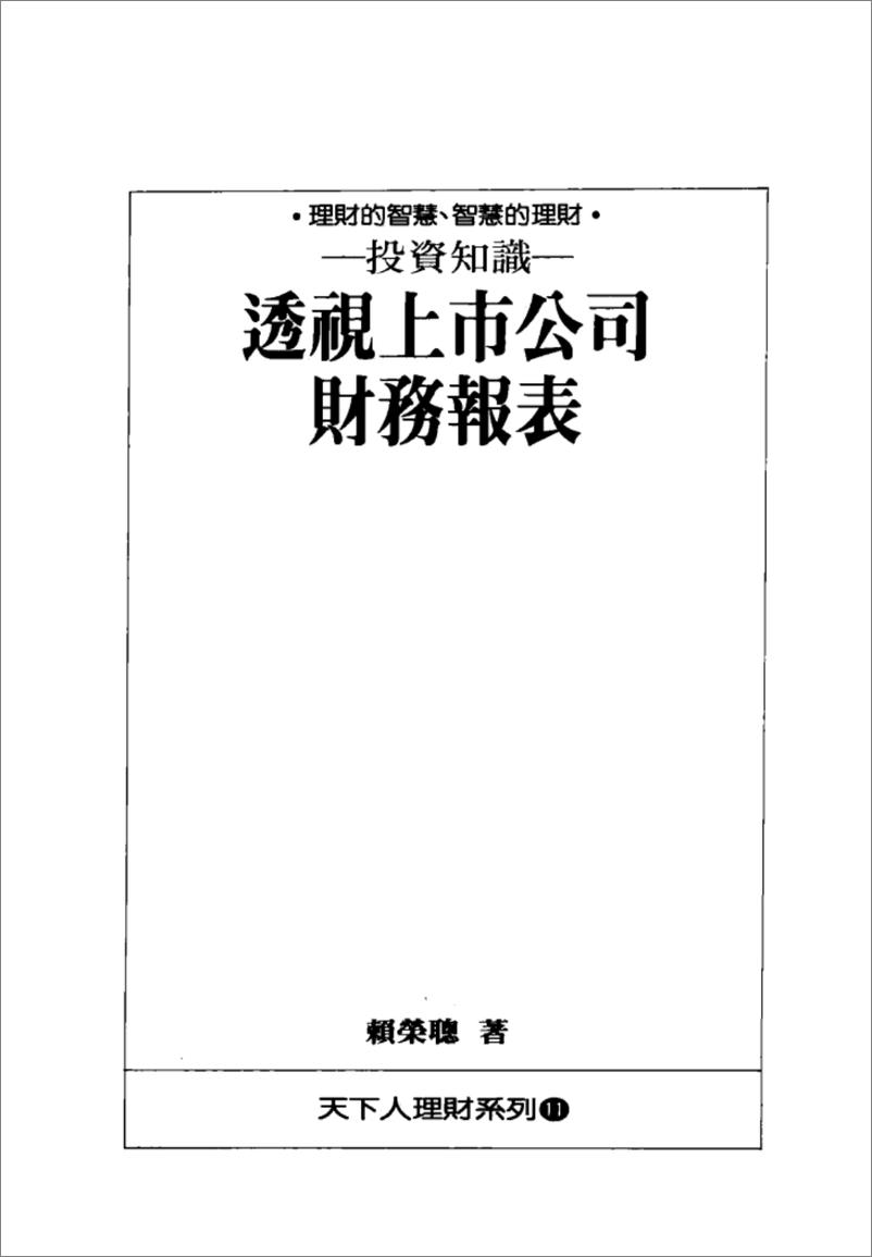 《投资知识：透视上市公司财务报表(高清)》 - 第2页预览图