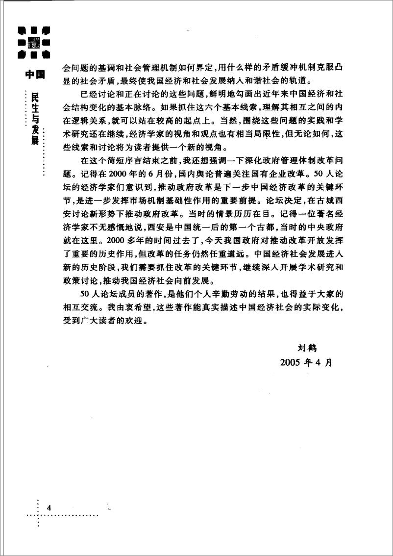 《中国：民生与发展(胡鞍钢)》 - 第10页预览图