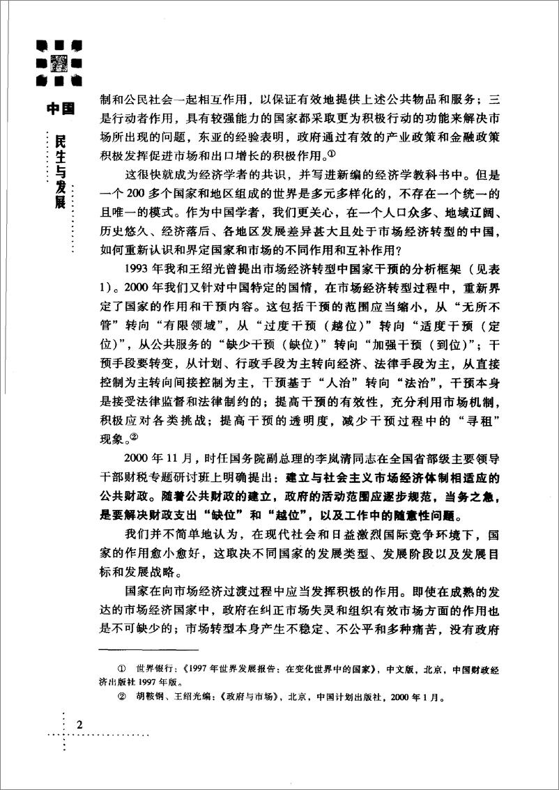 《中国：民生与发展(胡鞍钢)》 - 第12页预览图