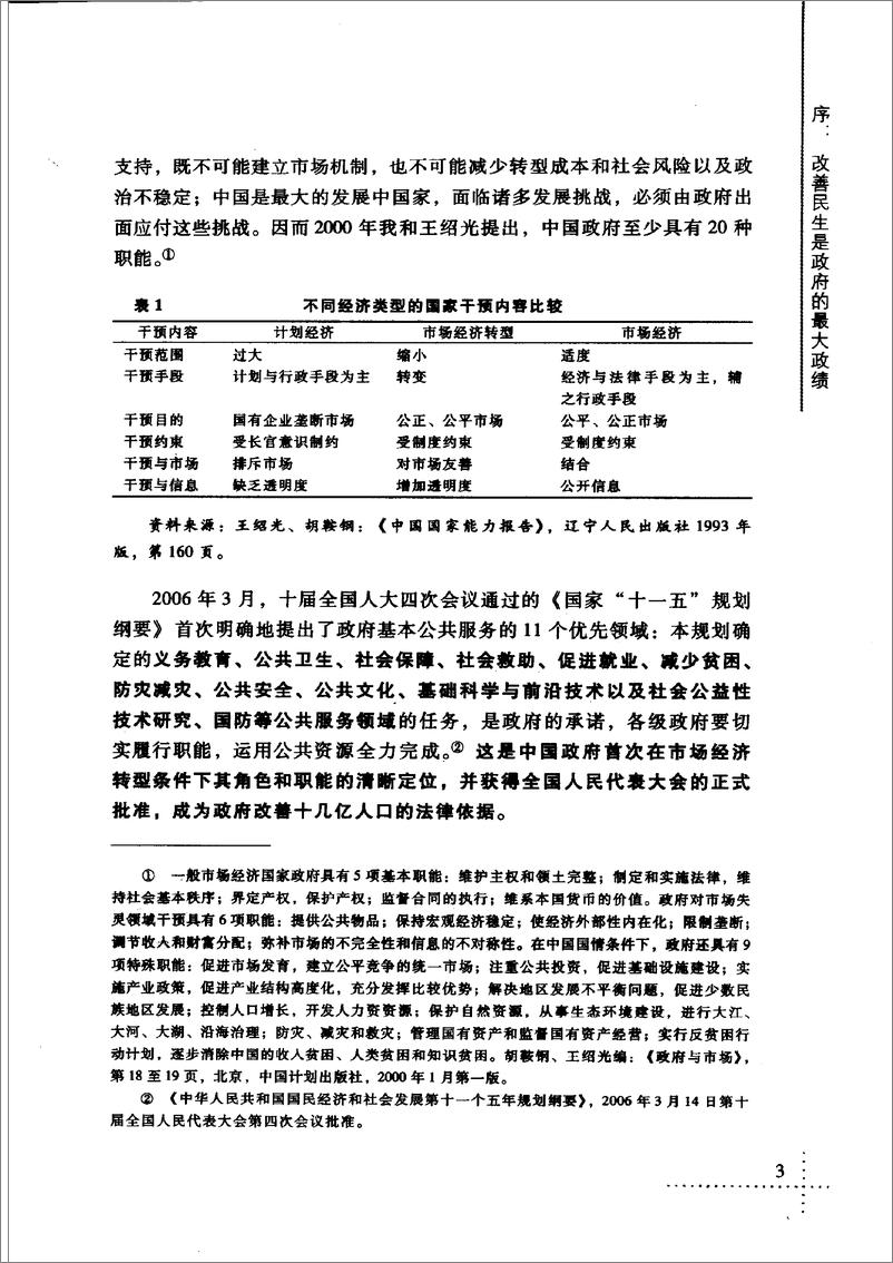 《中国：民生与发展(胡鞍钢)》 - 第13页预览图