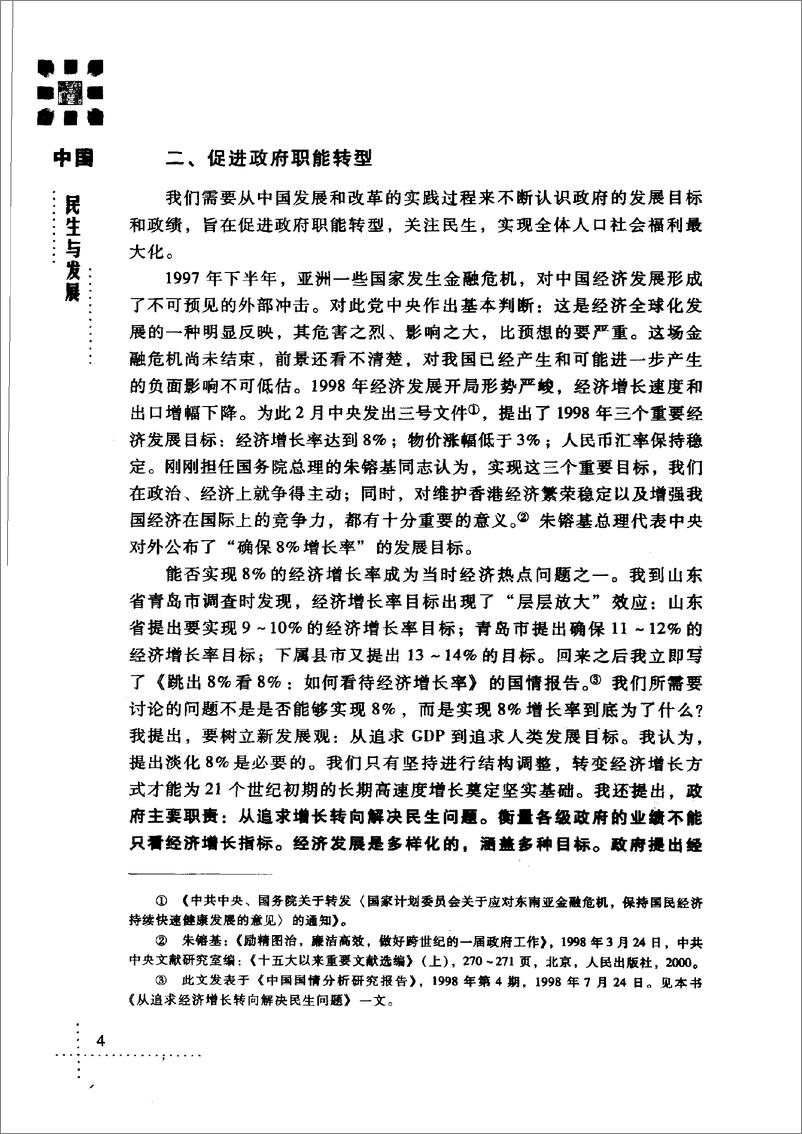 《中国：民生与发展(胡鞍钢)》 - 第14页预览图