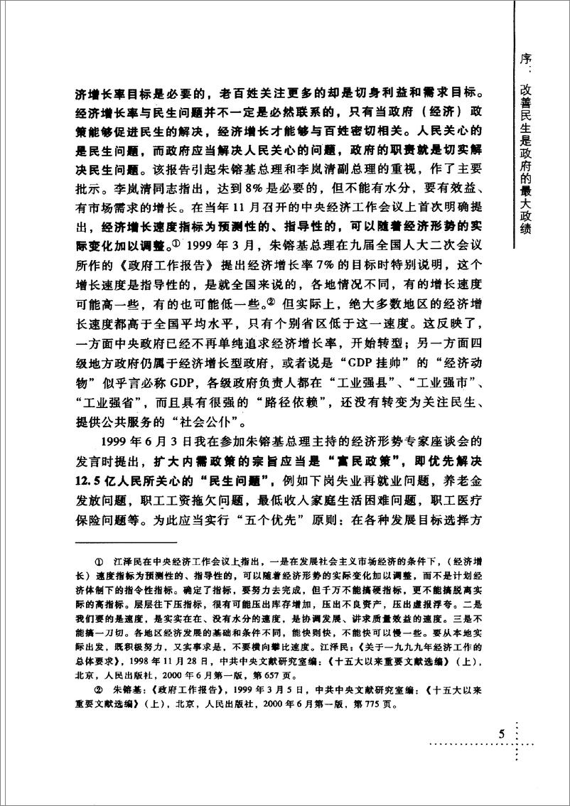 《中国：民生与发展(胡鞍钢)》 - 第15页预览图