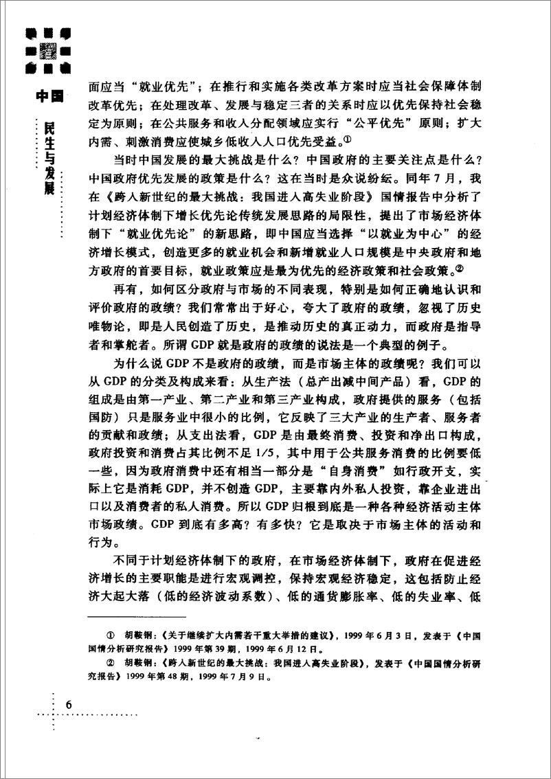 《中国：民生与发展(胡鞍钢)》 - 第16页预览图