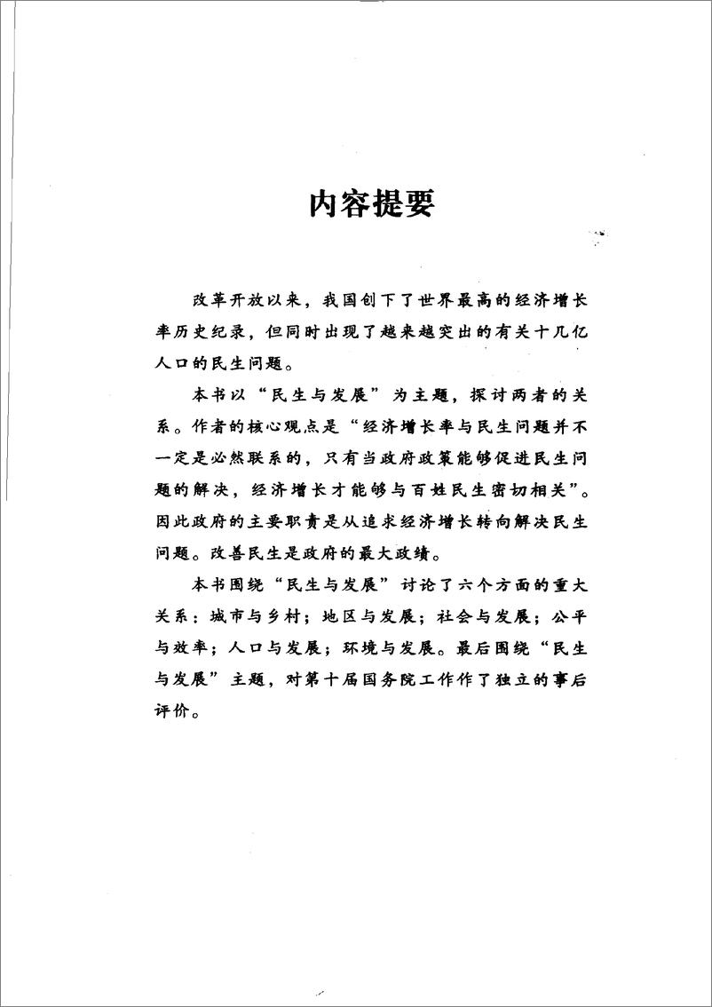 《中国：民生与发展(胡鞍钢)》 - 第6页预览图