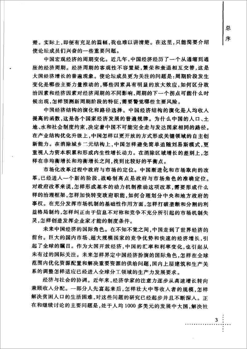 《中国：民生与发展(胡鞍钢)》 - 第9页预览图