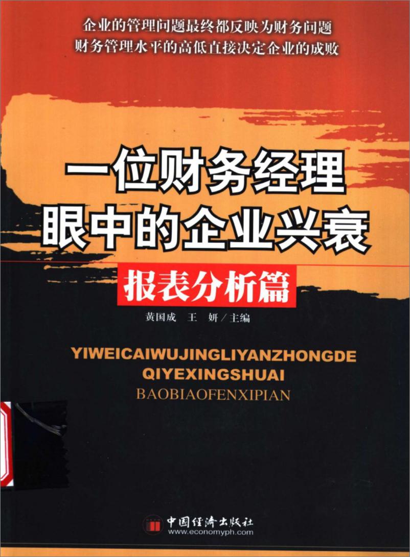 《一位财务经理眼中的企业兴衰  报表分析篇》 - 第1页预览图